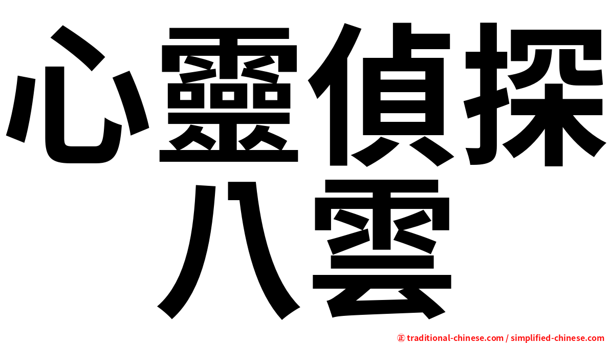 心靈偵探　八雲